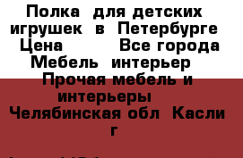 Полка  для детских  игрушек  в  Петербурге › Цена ­ 400 - Все города Мебель, интерьер » Прочая мебель и интерьеры   . Челябинская обл.,Касли г.